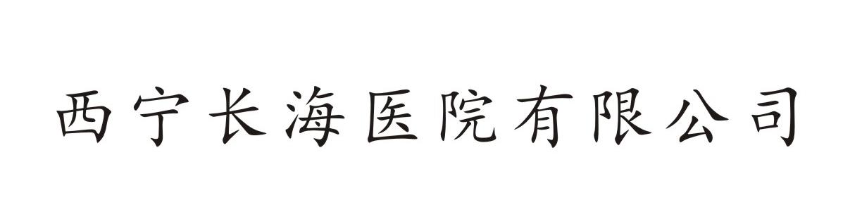 西宁长海医院有限公司