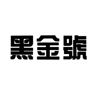 黑金号_注册号42840817_商标注册查询 天眼查