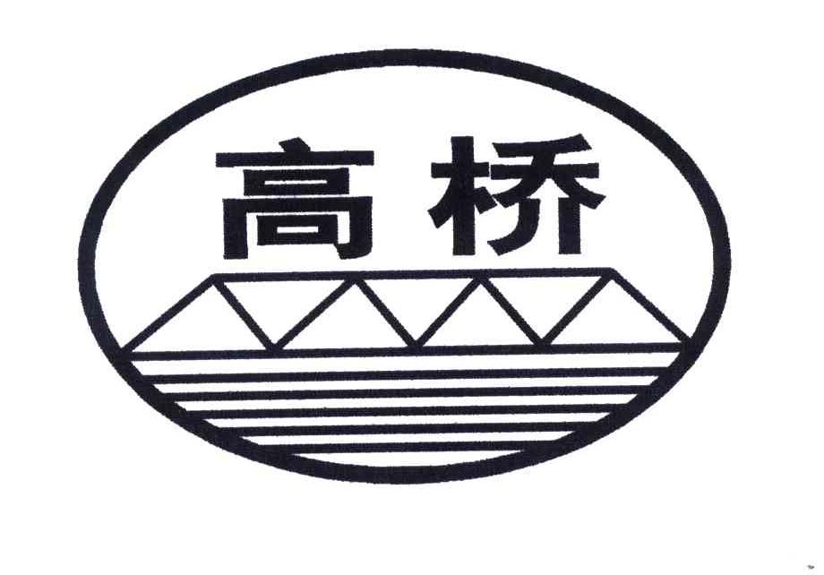 高桥