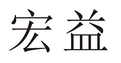 惠州市宏益办公用品有限公司