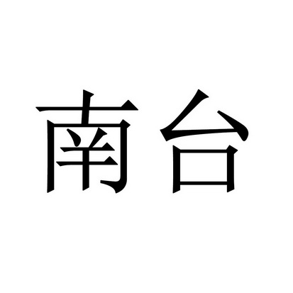 2019-07-12福建齐安实业有限公司福建齐安34005061534-烟草烟具其他