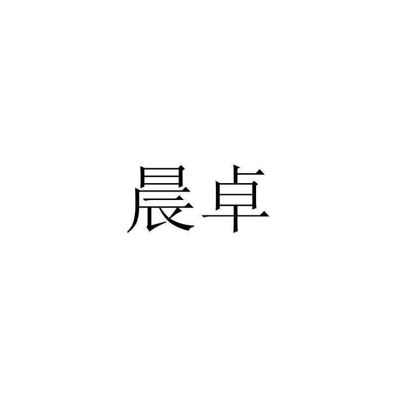 琛镯