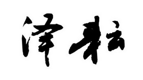 青岛泽耘农业服务有限公司