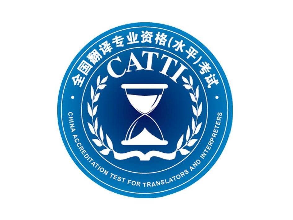 中国外文局翻译专业资格考评中心