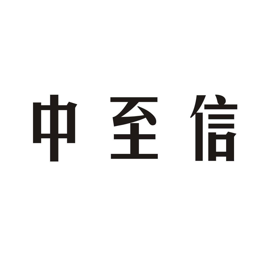 中至信