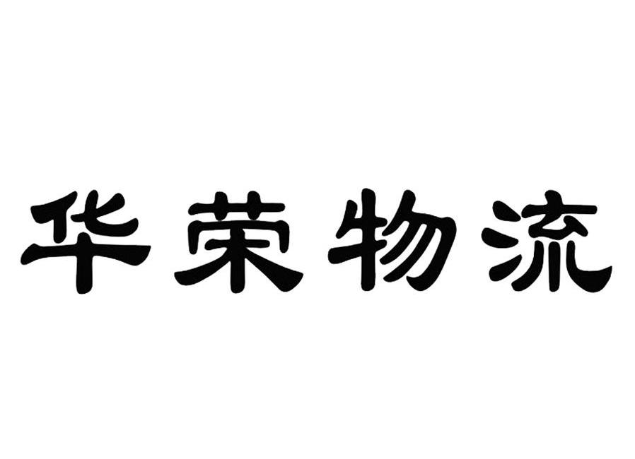 深圳市华荣物流有限公司