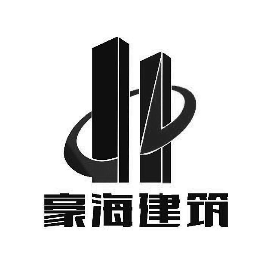 贵州豪海建筑工程有限公司