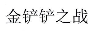 金铲铲之战