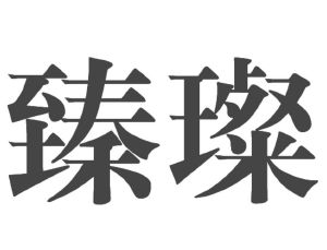 臻璨