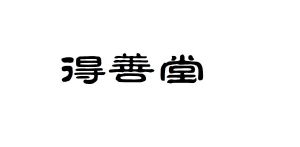 德善堂