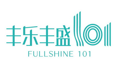 丰乐丰盛;fullshine 101