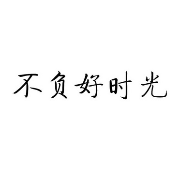 不负好时光
