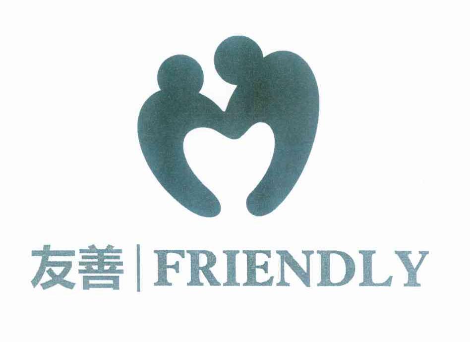 友善friendly