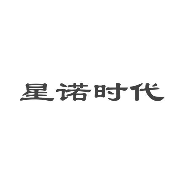 北京星诺时代信息科技有限公司