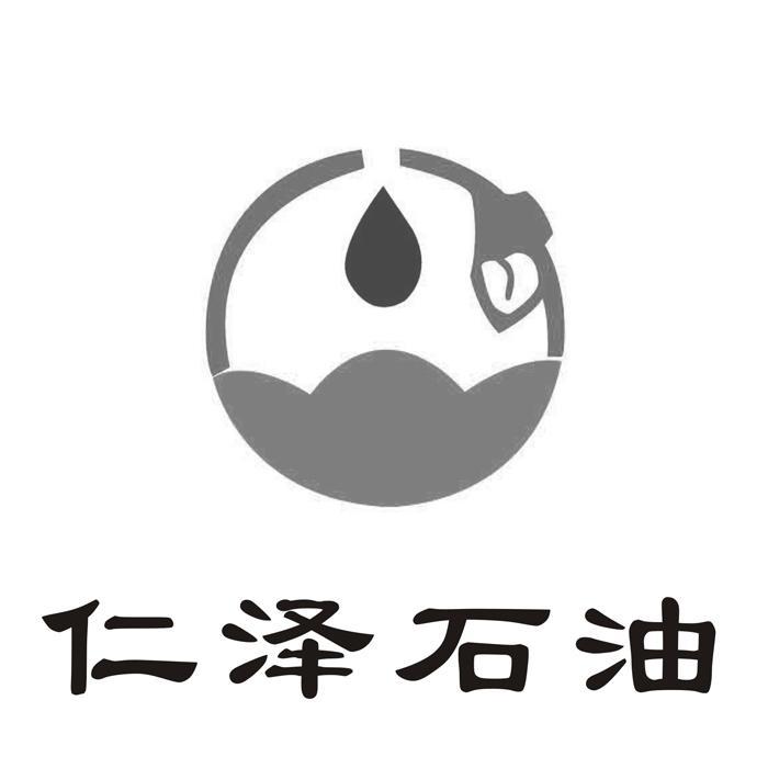吴川市仁泽石油供应站