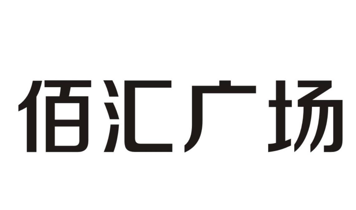 佰汇广场