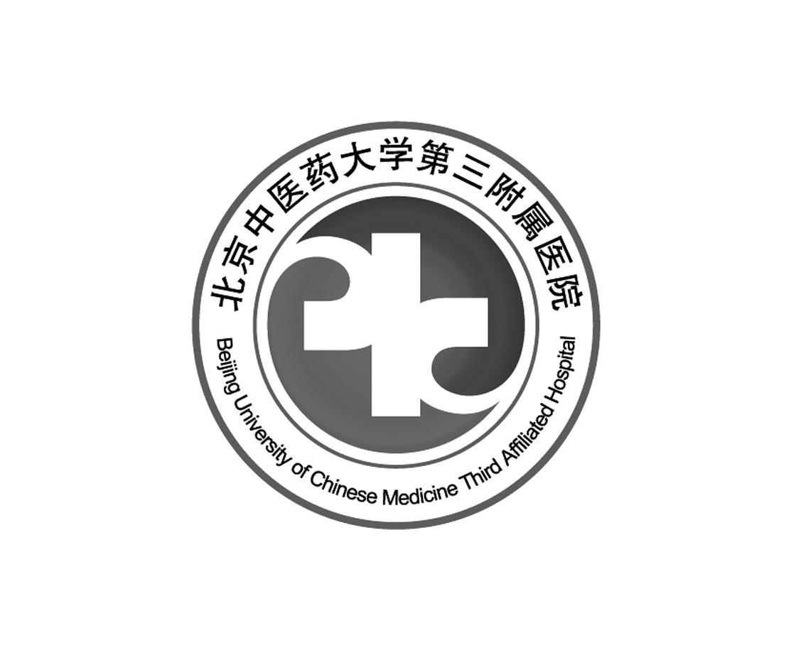 北京中医药大学第三附属医院 beijing university of chinese