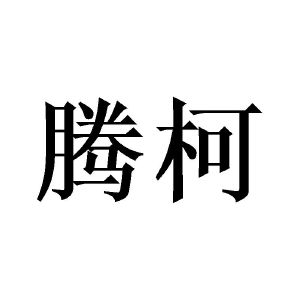 滕珂_注册号52324899_商标注册查询 天眼查