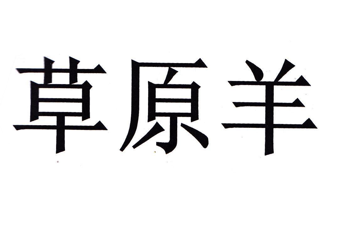 草原羊