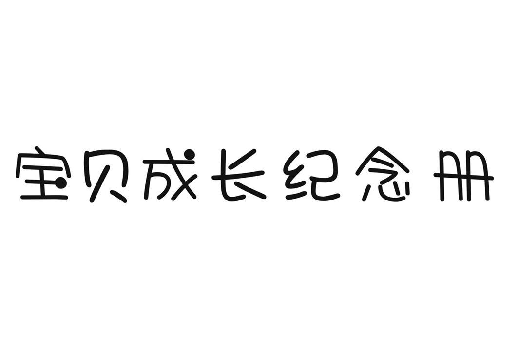 宝贝成长纪念册