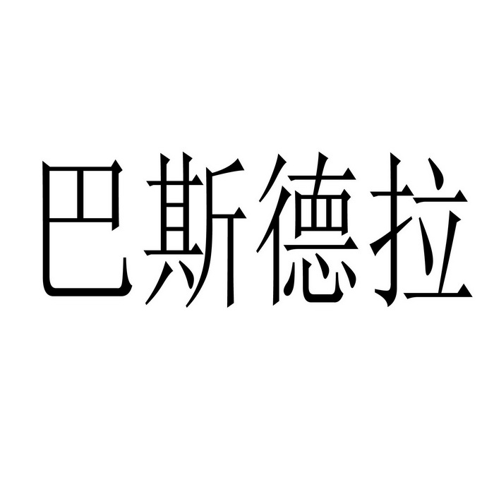 巴斯德拉