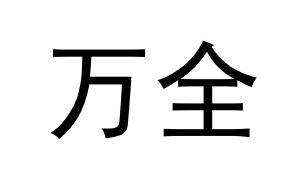 万全申请注册号:57602415国际分类:10-医疗器械当前状态:等待实质审查