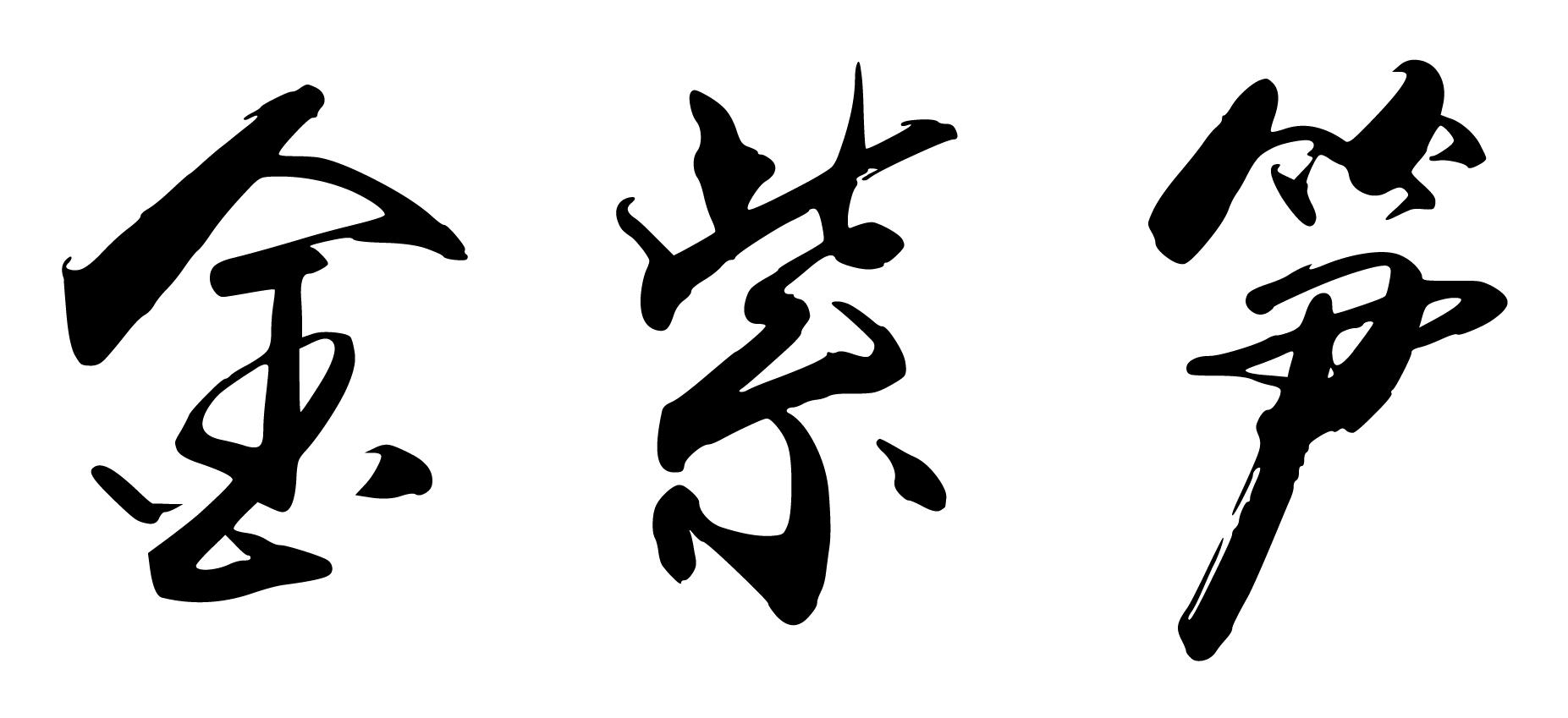 金紫笋