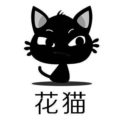 花猫