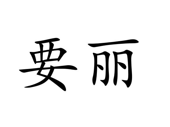 尧力