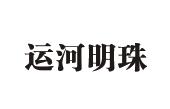 运河明珠