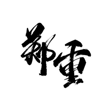 郑重