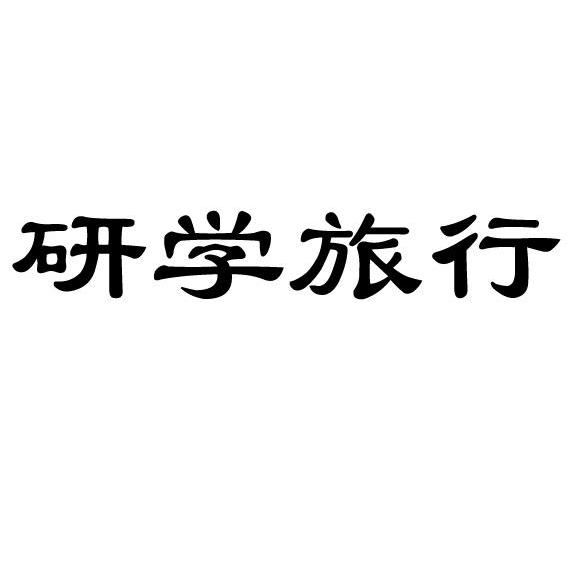 安徽省研学旅行教育发展有限公司