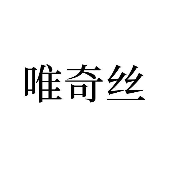 唯奇丝