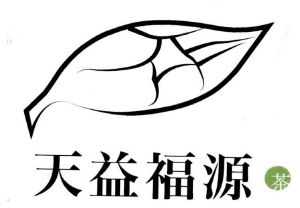 北京天益福源茶文化发展有限公司