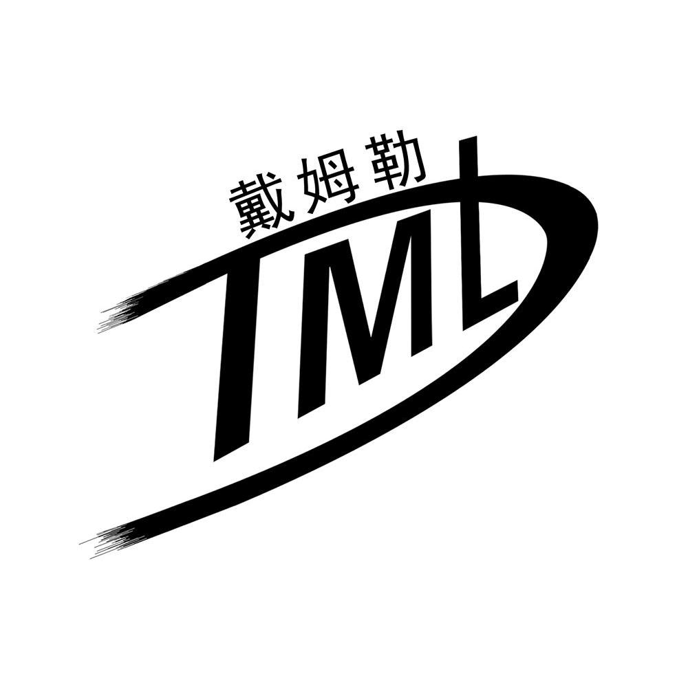 戴姆勒 dml_注册号7484782_商标注册查询 天眼查