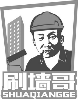 刷墙哥