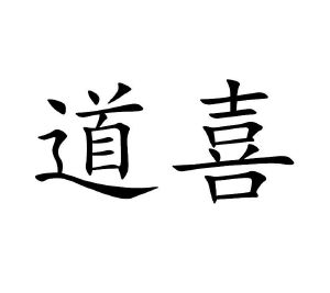 道喜