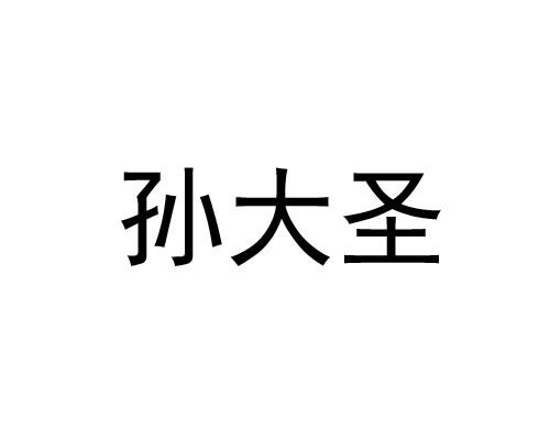 孙大胜