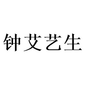 钟艾艺生