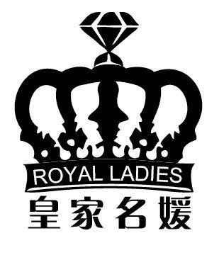 皇家名媛 royal ladies