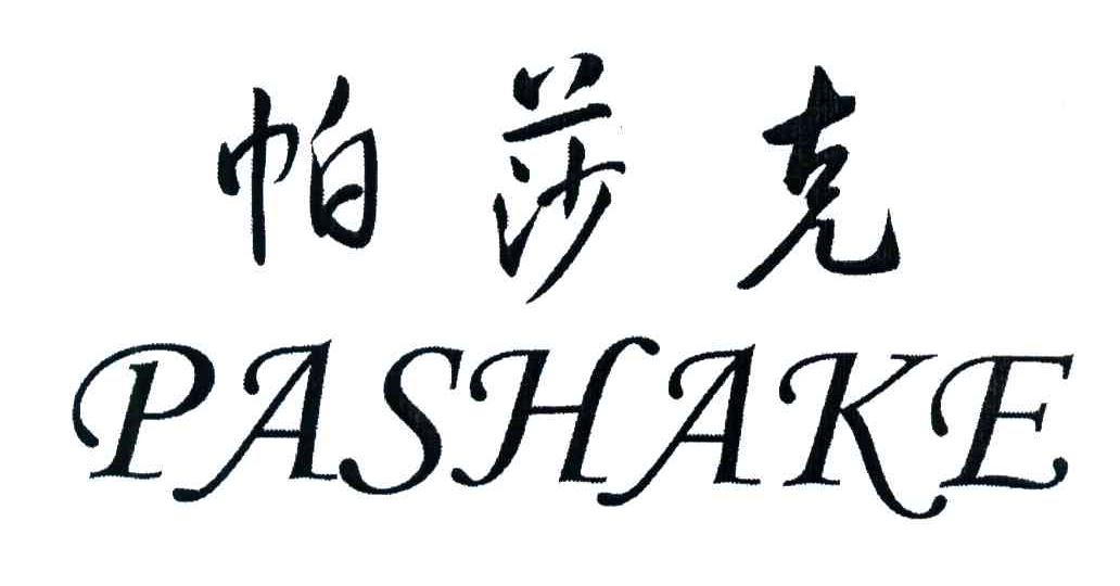 帕莎克