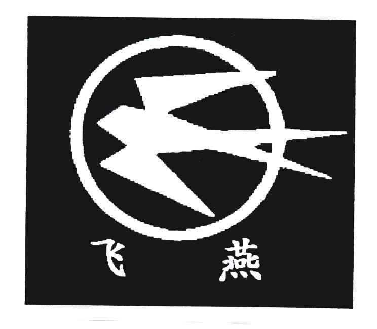 飞燕