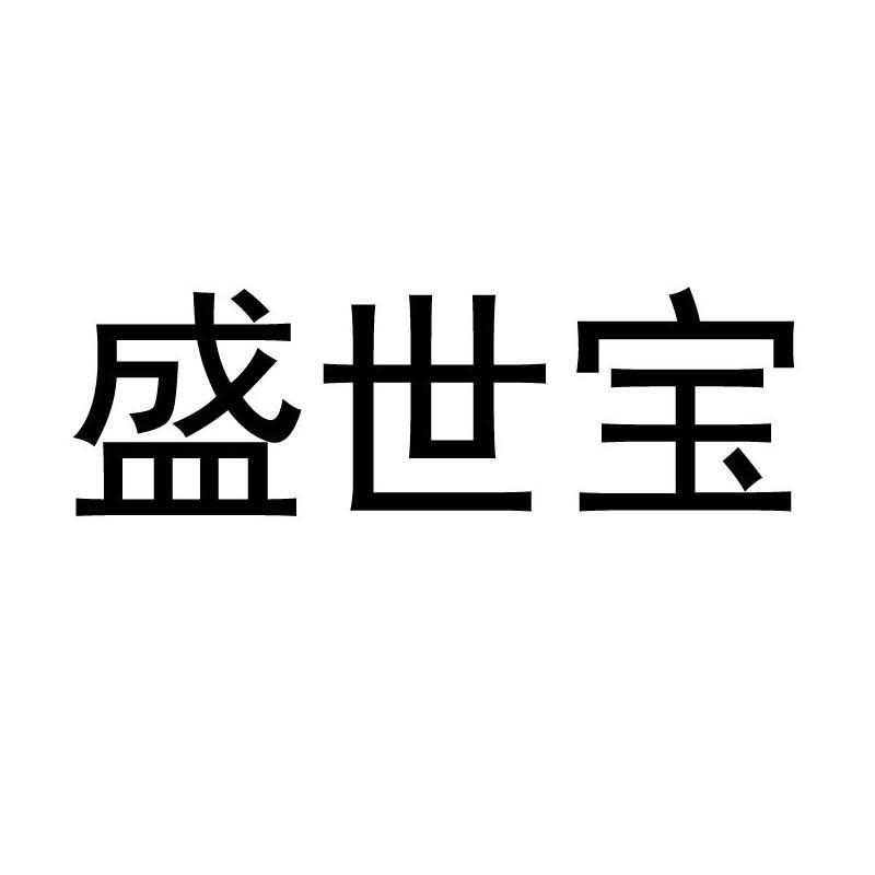 圣仕宝