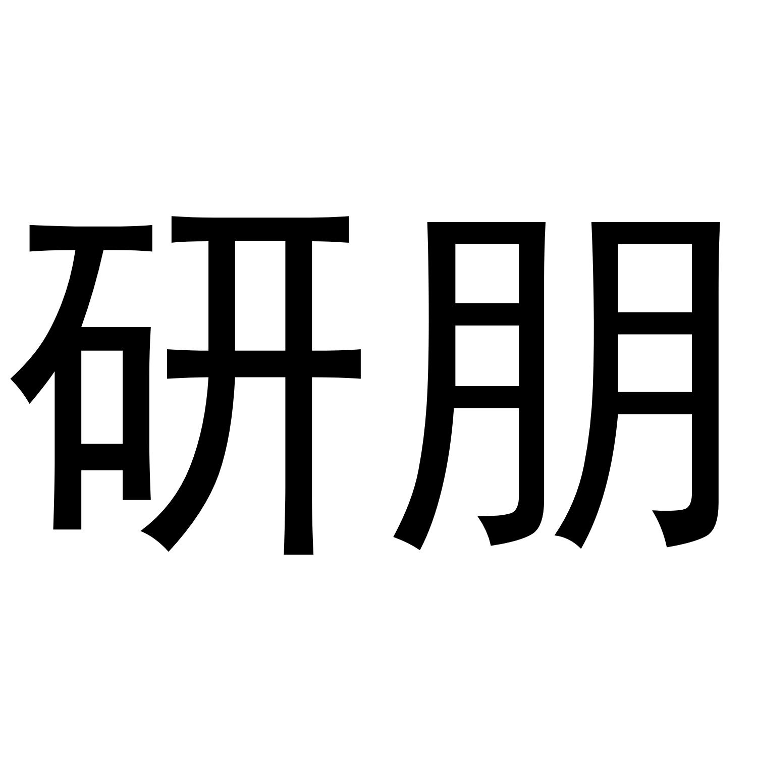 商标详情微信或天眼查app扫一扫查看详情 监控该商标的动态 研朋 申请