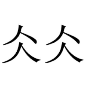 仌仌