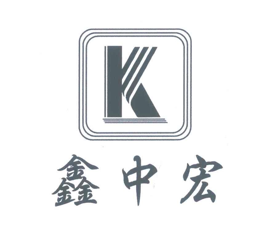 鑫中宏;k