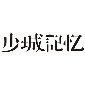 少城记忆