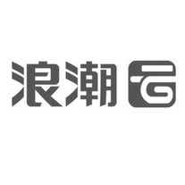 浪潮云