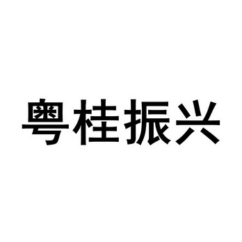 粤桂振兴