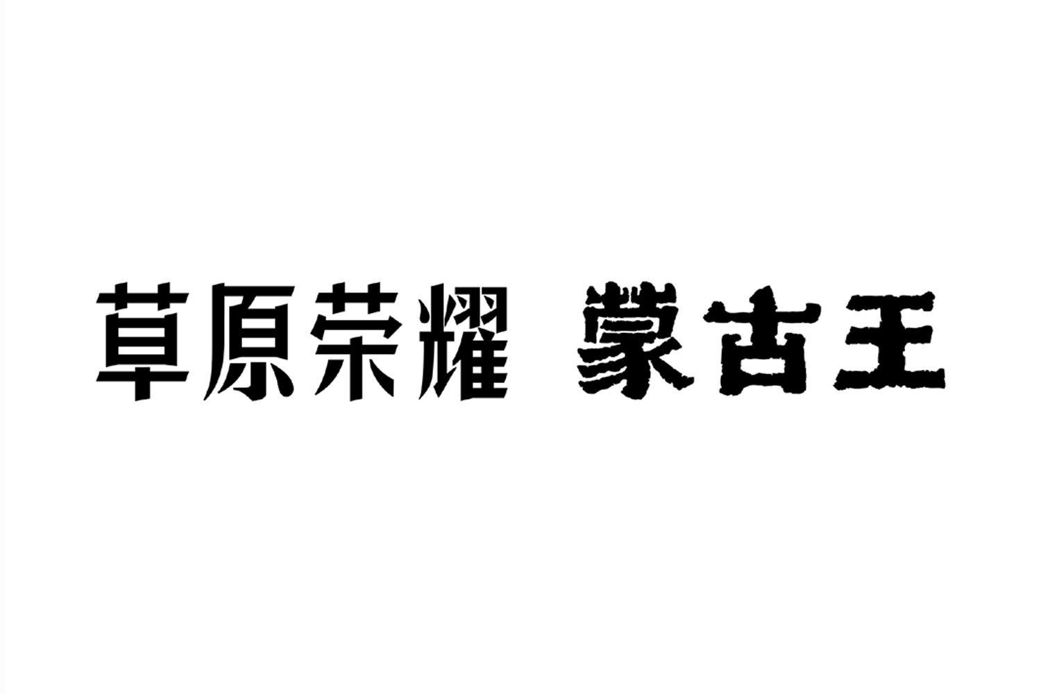 内蒙古蒙古王实业股份有限公司